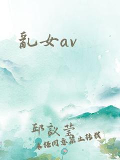乱女av