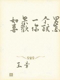 如果一个男生说喜欢你该怎么回答