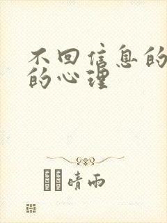 不回信息的女人的心理