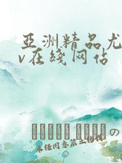 亚洲精品尤物av在线网站