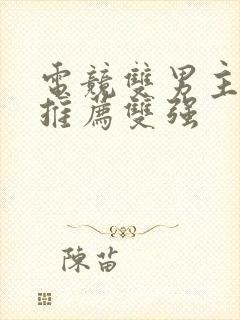 电竞双男主小说推荐双强