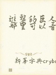 进击的巨人动漫哪里可以看