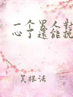 一个男人对你死心了还能挽回吗