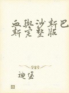 血与沙斯巴达克斯完整版