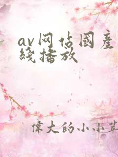 av网站国产在线播放
