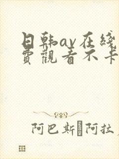 日韩av在线免费观看不卡