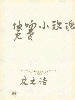 他吻小玫瑰短剧免费