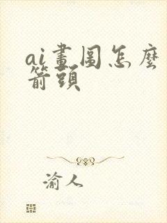 ai画图怎么画箭头