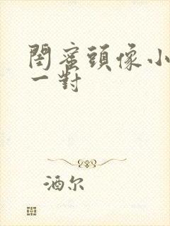 闺蜜头像小猫咪一对