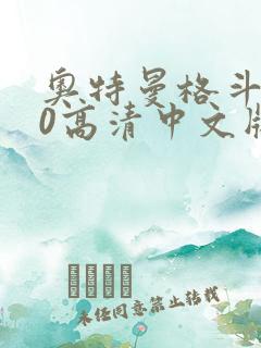 奥特曼格斗进化0高清中文版下载