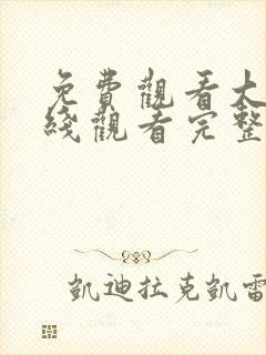 免费观看大全在线观看完整版电影