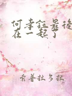 何孝钰最后和谁在一起了