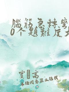 脑筋急转弯300个题难度大全