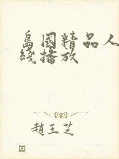 岛国精品人妻在线播放