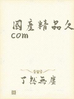 国产精品久久久com