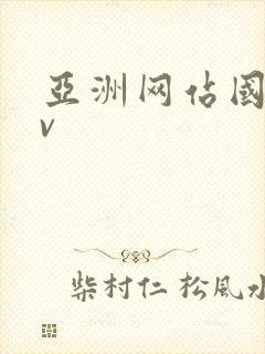 亚洲网站国产av