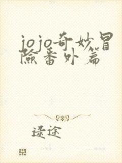 jojo奇妙冒险番外篇