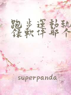 跑步运动轨迹记录软件哪个好用