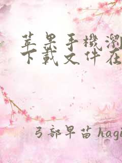 苹果手机浏览器下载文件在哪里