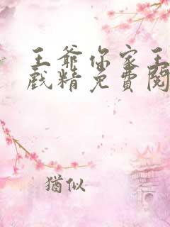 王爷你家王妃是戏精免费阅读全文