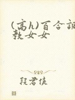 (高h)百合调教女女