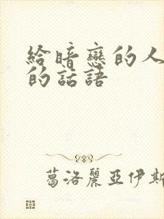 给暗恋的人表白的话语