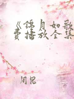 《锦月如歌》免费播放全集