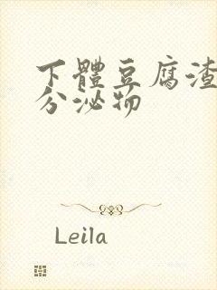 下体豆腐渣黄色分泌物