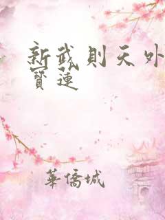 新武则天外传陈宝莲