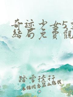 奇迹少女5季大结局免费观看