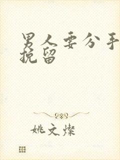 男人要分手怎么挽留