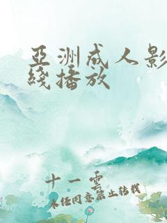 亚洲成人影院在线播放