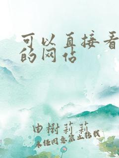 可以直接看av的网站