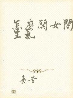 怎么哄女闺蜜不生气