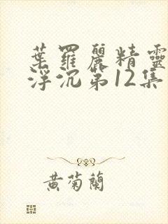 叶罗丽精灵梦光浮沉第12集