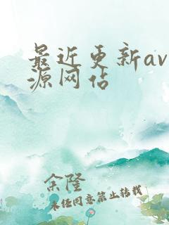 最近更新av资源网站
