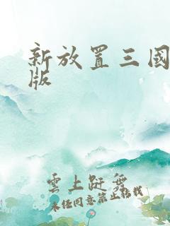 新放置三国高爆版