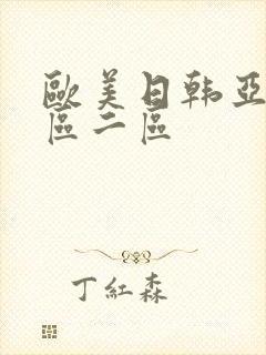 欧美日韩亚洲一区二区