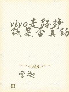 vivo走路挣钱是否真的