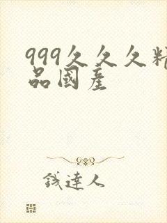 999久久久精品国产