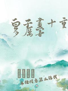 白子画十重天有多厉害