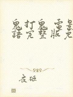 鬼打鬼 电影国语完整版免费观看