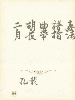 二胡曲谱春江花月夜带指法的