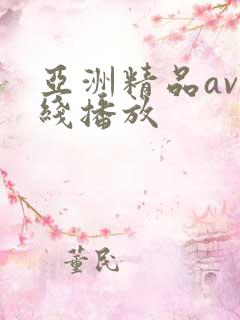 亚洲精品av在线播放