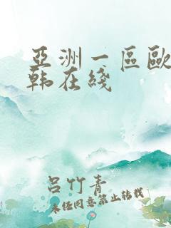 亚洲一区欧美日韩在线