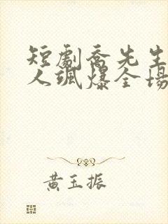 短剧乔先生,夫人飒爆全场