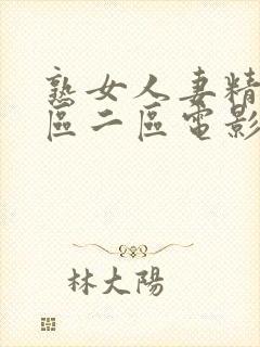 熟女人妻精品一区二区电影