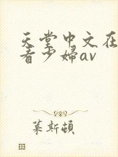 天堂中文在线观看少妇av