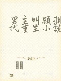 男主叫顾渊的古代重生小说