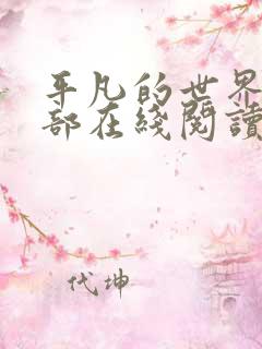 平凡的世界第二部在线阅读